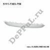 Декоративная перемычка BMW X1 E84 (5111-7303-759 / DEA759)